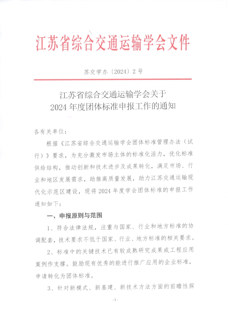 苏交学办【2023】 2号 省综合交通运输学会关于2024年度团体标准申报工作的通知_1.jpg