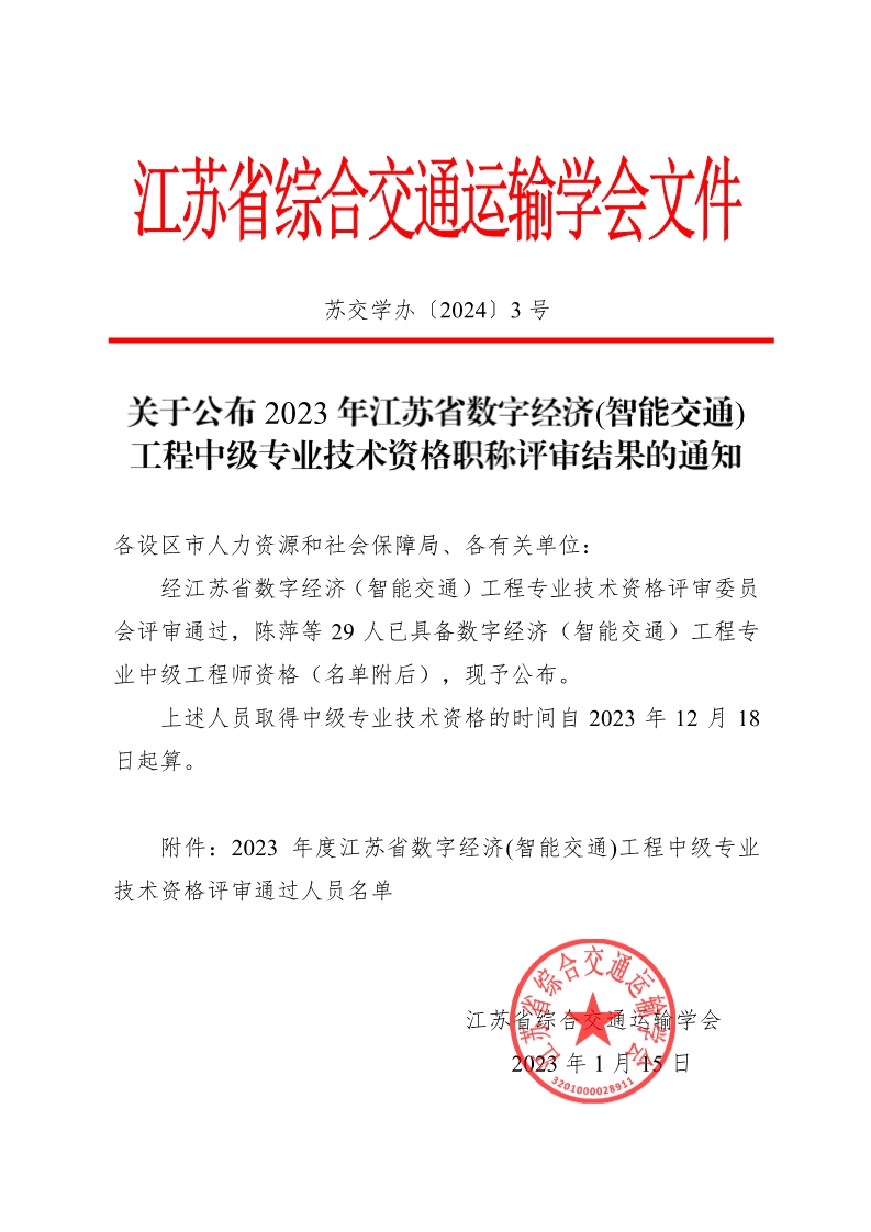 03 苏交学办〔2024〕3号关于公布2023年江苏省数字经济(智能交通)工程中级专业技术资格职称评审结果的通知__1.jpg