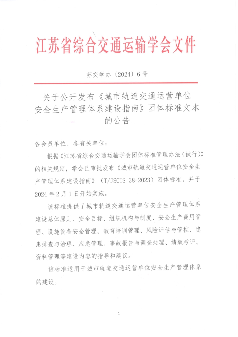 苏交学办【2024】 6号 江苏省综合交通运输学会关于公开发布《城市轨道交通运营单位安全生产管理体系建设指南》团体标准文本的公告_1.jpg