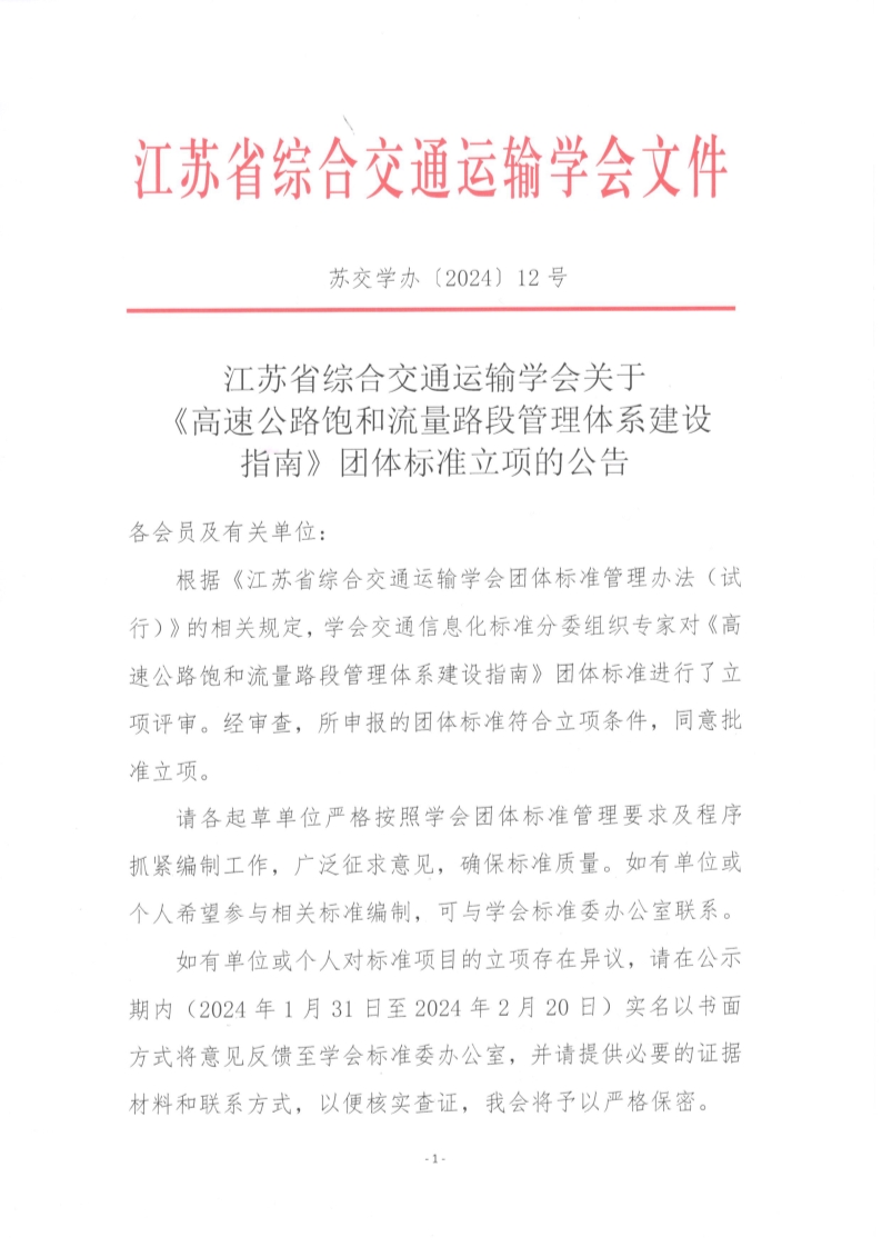 苏交学办【2024】 12号 江苏省综合交通运输学会关于《高速公路饱和流量路段管理体系建设指南》团体标准立项的公告_1.jpg