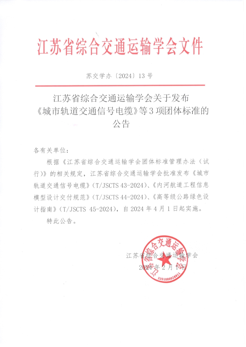 苏交学办【2024】 13号 江苏省综合交通运输学会关于发布《城市轨道交通信号电缆》等3项团体标准的公告_1.jpg