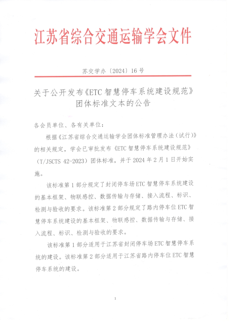 苏交学办【2024】 16号 江苏省综合交通运输学会关于公开发布《ETC智慧停车系统建设规范》团体标准文本的公告_1.jpg