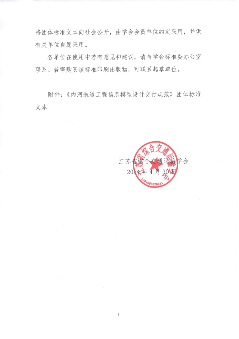 苏交学办【2024】 33号 江苏省综合交通运输学会关于公开发布《内河航道工程信息模型设计交付规范》团体标准文本的公告_2.jpg