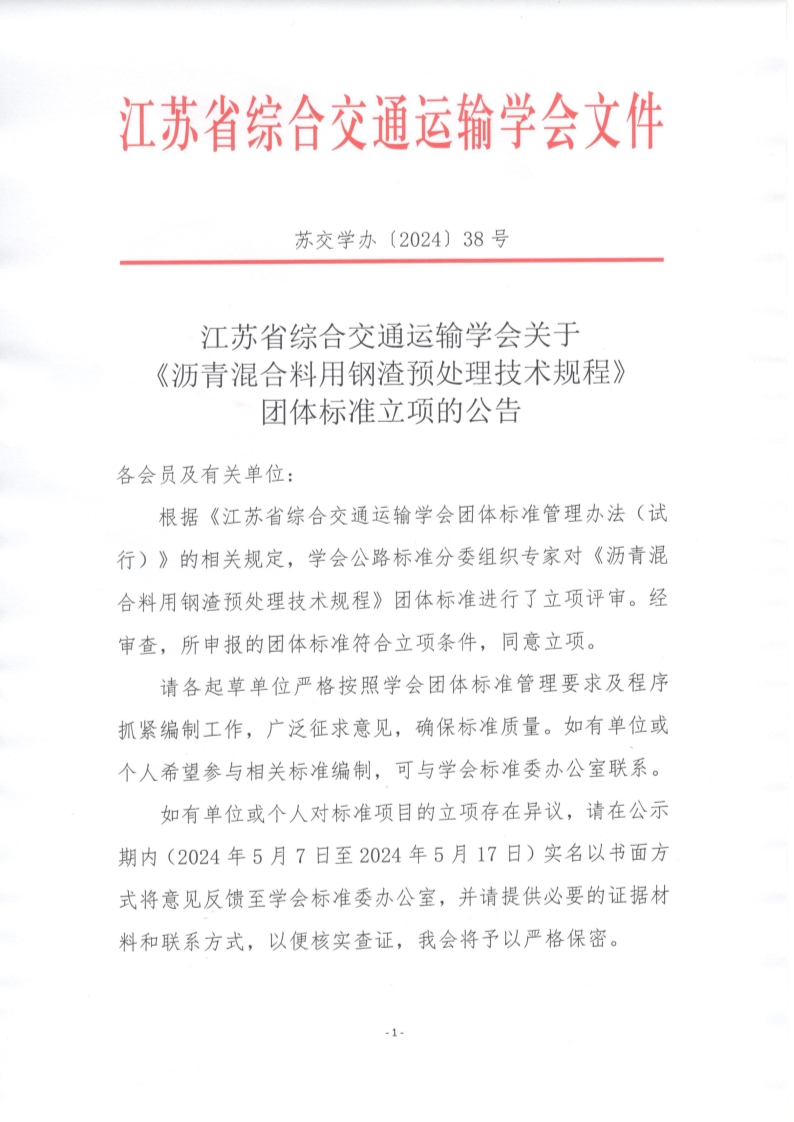 苏交学办【2024】 38号 江苏省综合交通运输学会关于《沥青混合料用钢渣预处理技术规程》团体标准立项的公告_1.jpg