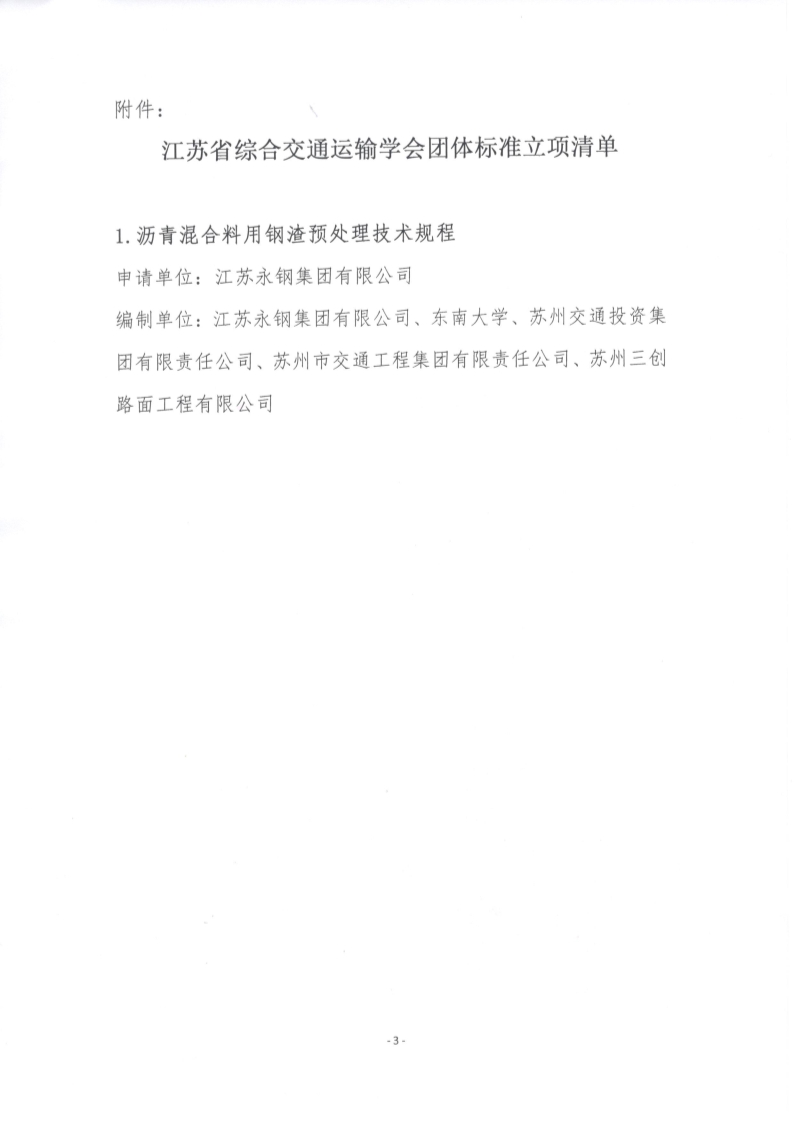 苏交学办【2024】 38号 江苏省综合交通运输学会关于《沥青混合料用钢渣预处理技术规程》团体标准立项的公告_3.jpg