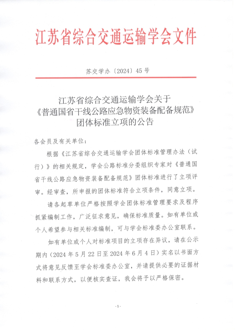 苏交学办【2024】 45号 江苏省综合交通运输学会关于《普通国省干线公路应急物资装备配备规范》团体标准立项的公告_1.jpg