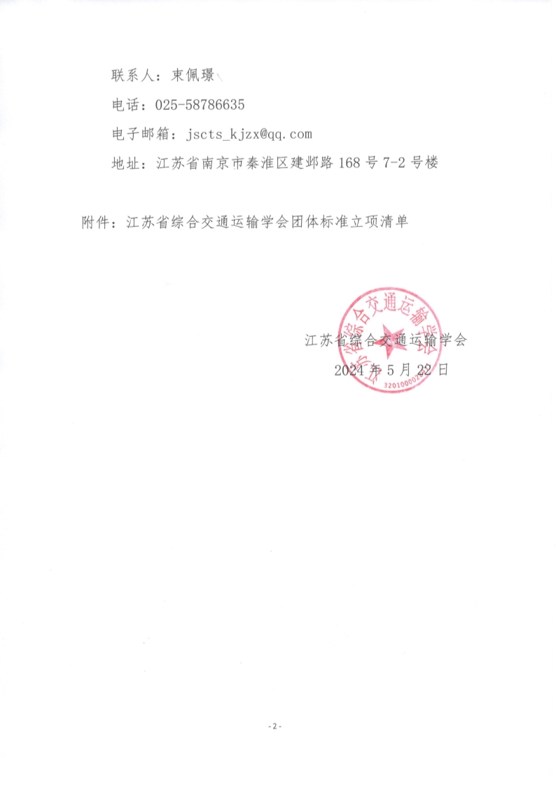 苏交学办【2024】 45号 江苏省综合交通运输学会关于《普通国省干线公路应急物资装备配备规范》团体标准立项的公告_2.jpg