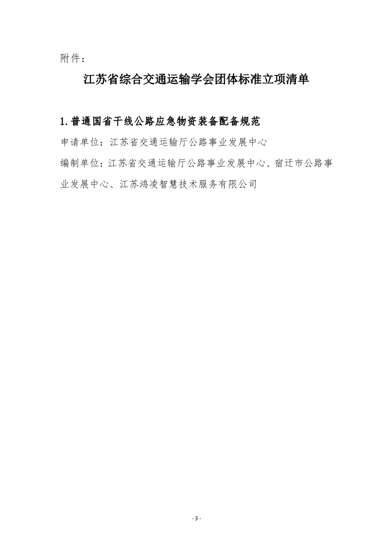 苏交学办【2024】 45号 江苏省综合交通运输学会关于《普通国省干线公路应急物资装备配备规范》团体标准立项的公告_3.jpg