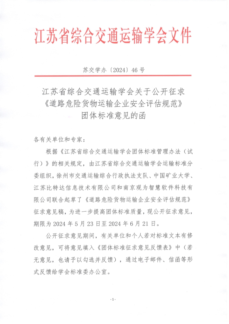 苏交学办【2024】 46号 江苏省综合交通运输学会关于公开征求《道路危险货物运输企业安全评估规范》团体标准意见的函_1.jpg