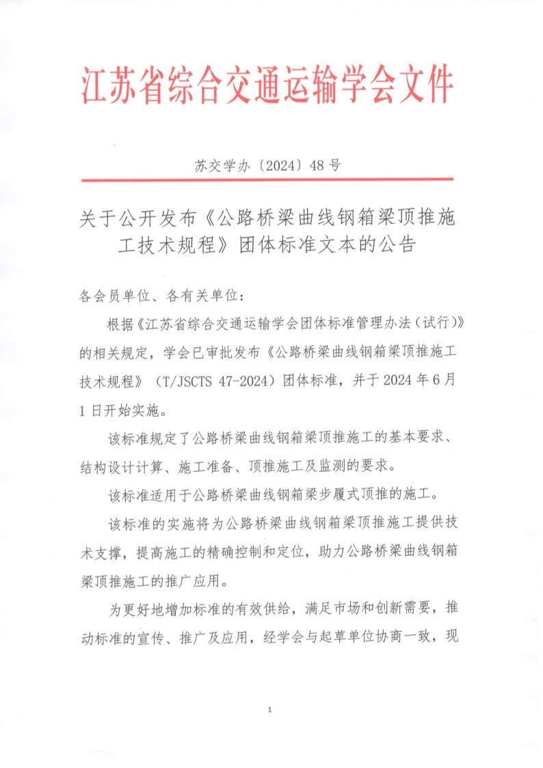 苏交学办【2024】 48号 江苏省综合交通运输学会关于公开发布《公路桥梁曲线钢箱梁顶推施工技术规程》团体标准文本的公告_1.jpg