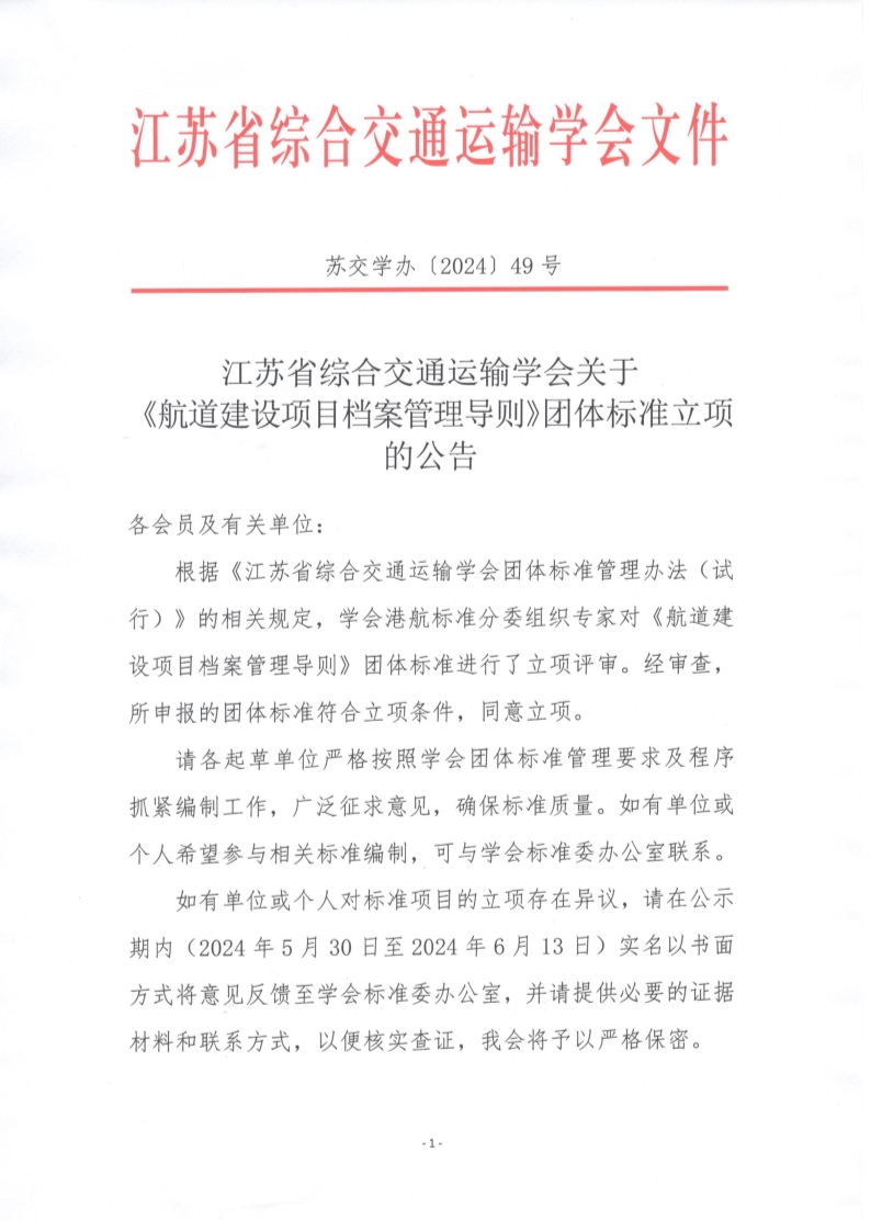 苏交学办【2024】 49号 江苏省综合交通运输学会关于《航道建设项目档案管理导则》团体标准立项的公告_1.jpg