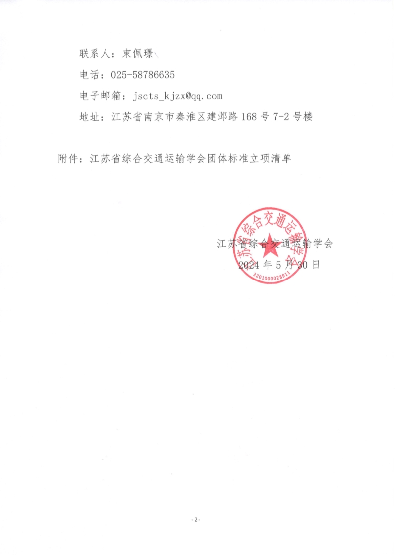 苏交学办【2024】 49号 江苏省综合交通运输学会关于《航道建设项目档案管理导则》团体标准立项的公告_2.jpg