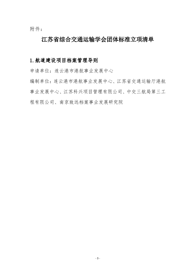 苏交学办【2024】 49号 江苏省综合交通运输学会关于《航道建设项目档案管理导则》团体标准立项的公告_3.jpg