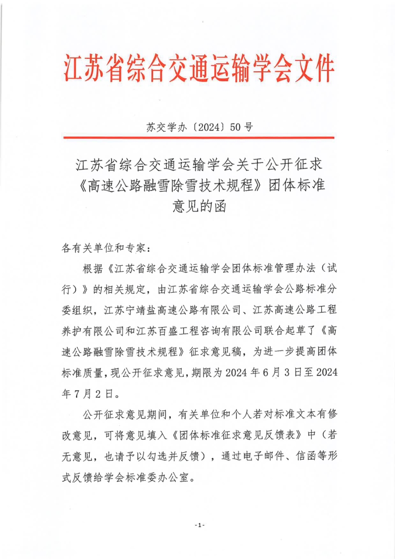 苏交学办【2024】 50号 江苏省综合交通运输学会关于公开征求《高速公路融雪除雪技术规程》团体标准意见的函_1.jpg