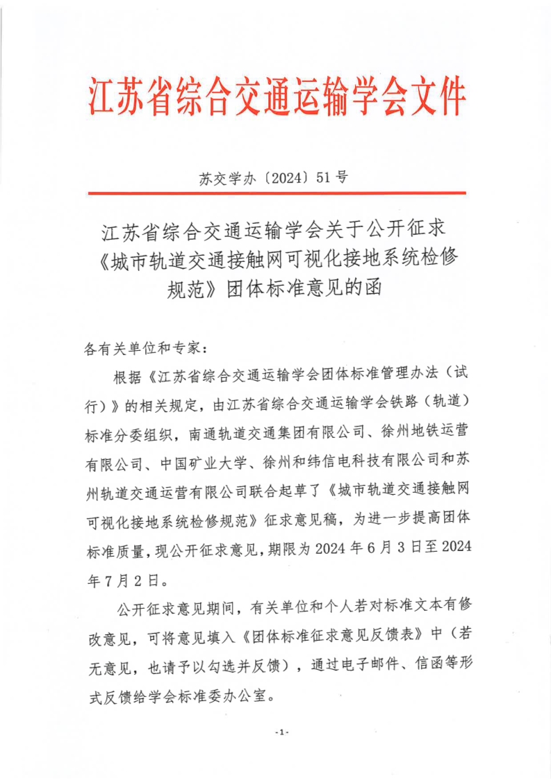 苏交学办【2024】 51号 江苏省综合交通运输学会关于公开征求《城市轨道交通接触网可视化接地系统检修规范》团体标准意见的函_1.jpg