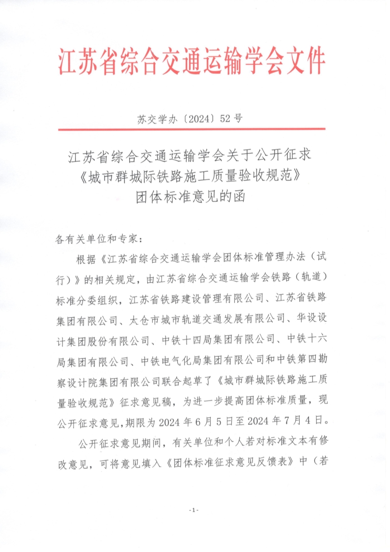 苏交学办【2024】 52号  江苏省综合交通运输学会关于公开征求《城市群城际铁路施工质量验收规范》团体标准意见的函_1.jpg