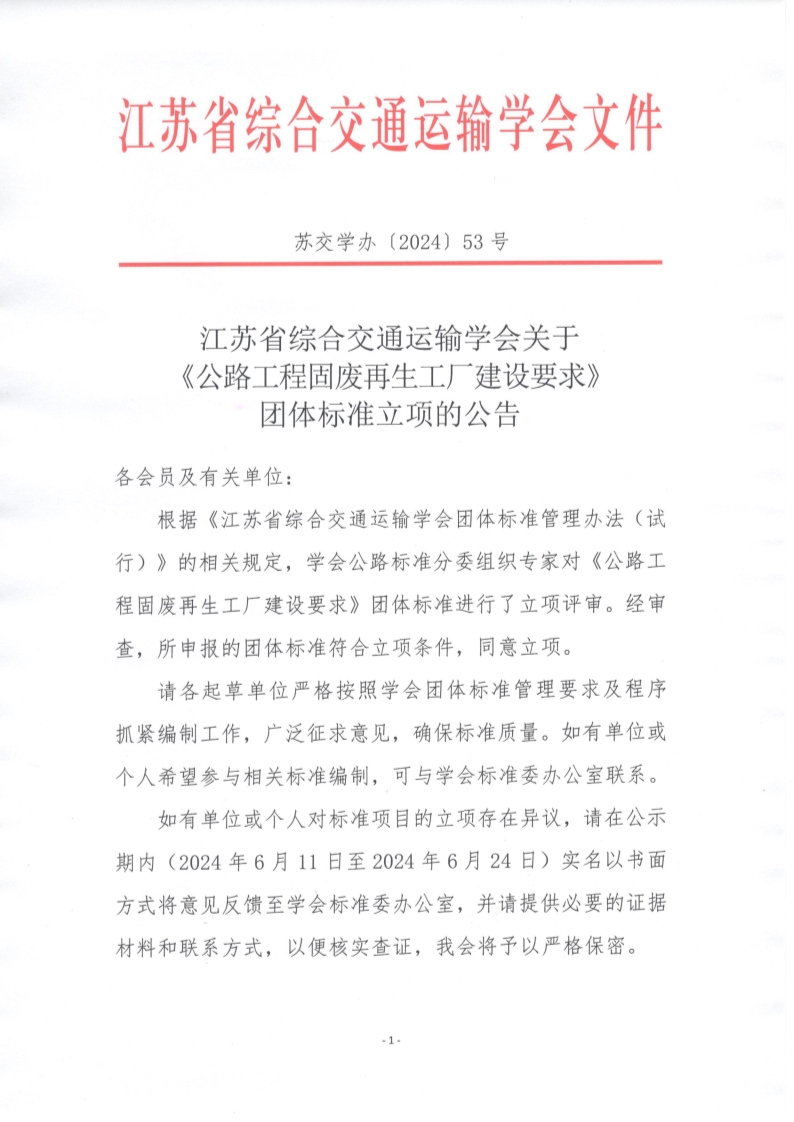 苏交学办【2024】 53号 江苏省综合交通运输学会关于《公路工程固废再生工厂建设要求》团体标准立项的公告_1.jpg