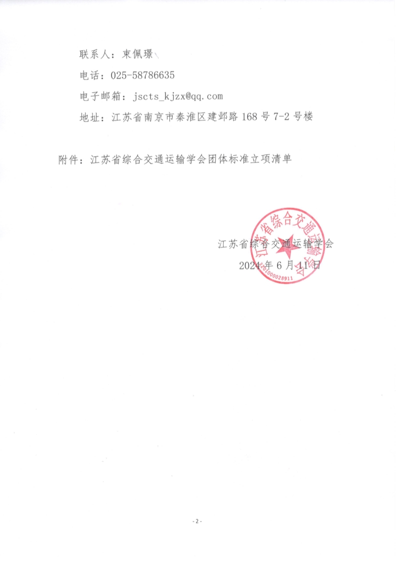 苏交学办【2024】 53号 江苏省综合交通运输学会关于《公路工程固废再生工厂建设要求》团体标准立项的公告_2.jpg