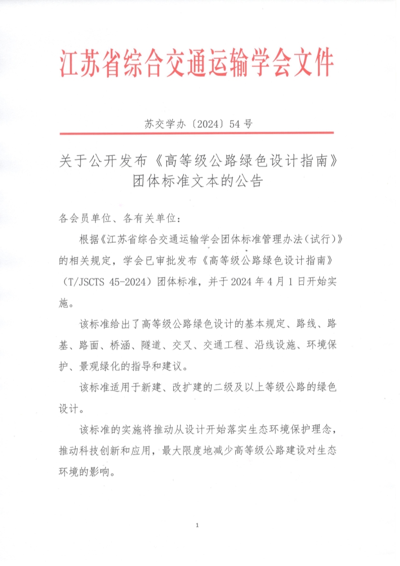 苏交学办【2024】 54号 江苏省综合交通运输学会关于公开发布《高等级公路绿色设计指南》团体标准文本的公告_1.jpg