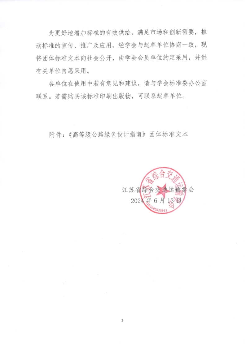 苏交学办【2024】 54号 江苏省综合交通运输学会关于公开发布《高等级公路绿色设计指南》团体标准文本的公告_2.jpg