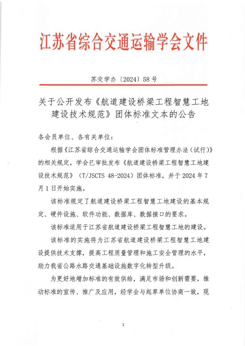 苏交学办【2024】 58号 江苏省综合交通运输学会关于公开发布《航道建设桥梁工程智慧工地建设技术规范》团体标准文本的公告_1.jpg