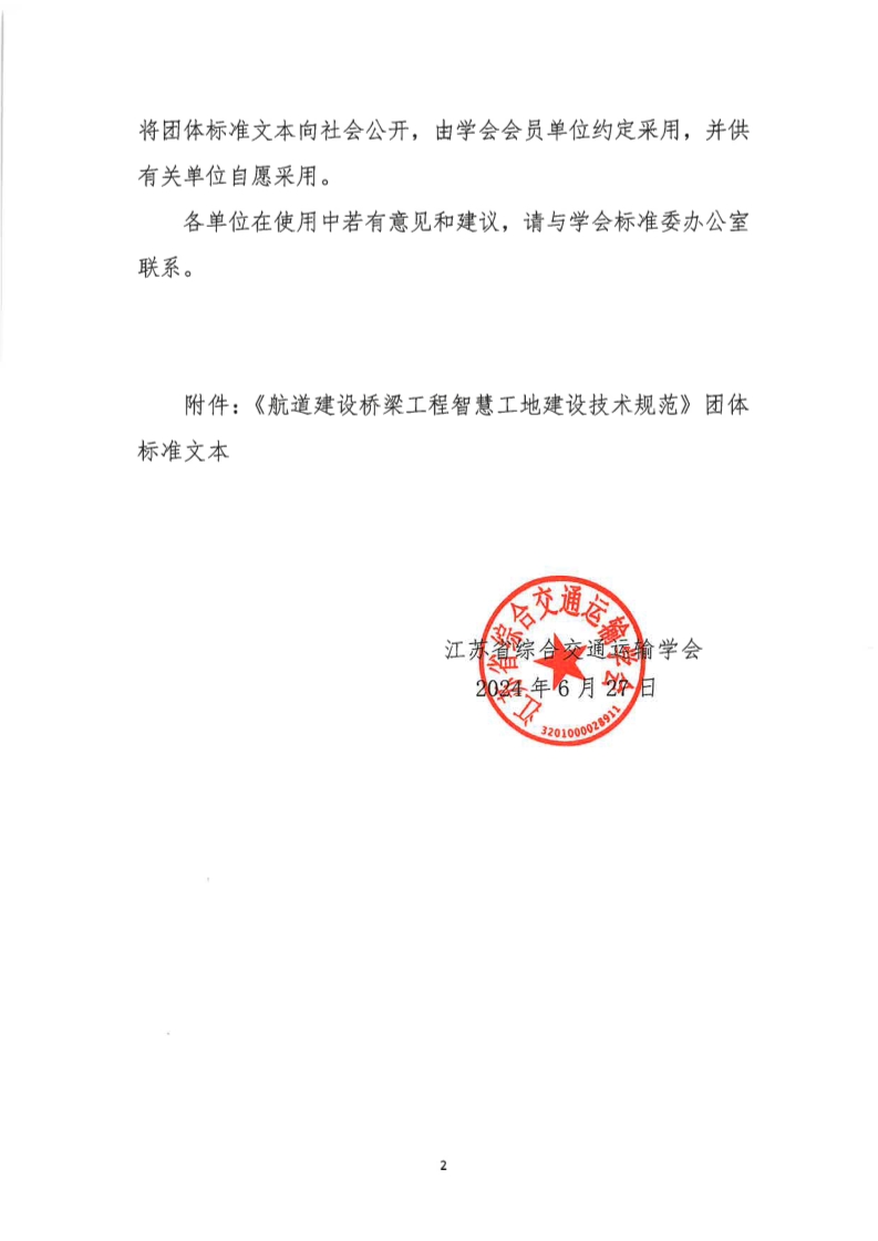 苏交学办【2024】 58号 江苏省综合交通运输学会关于公开发布《航道建设桥梁工程智慧工地建设技术规范》团体标准文本的公告_2.jpg