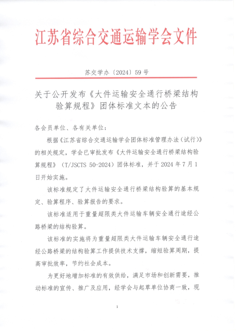 苏交学办【2024】 59号 江苏省综合交通运输学会关于公开发布《大件运输安全通行桥梁结构验算规程》团体标准文本的公告_1.jpg