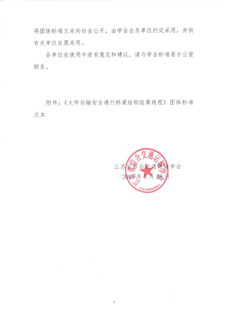 苏交学办【2024】 59号 江苏省综合交通运输学会关于公开发布《大件运输安全通行桥梁结构验算规程》团体标准文本的公告_2.jpg