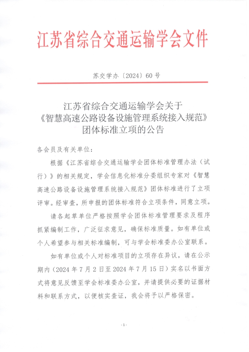 苏交学办【2024】 60号 江苏省综合交通运输学会关于《智慧高速公路设备设施管理系统接入规范》团体标准立项的公告_1.jpg