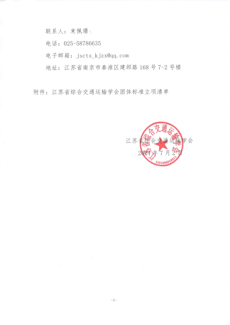 苏交学办【2024】 60号 江苏省综合交通运输学会关于《智慧高速公路设备设施管理系统接入规范》团体标准立项的公告_2.jpg