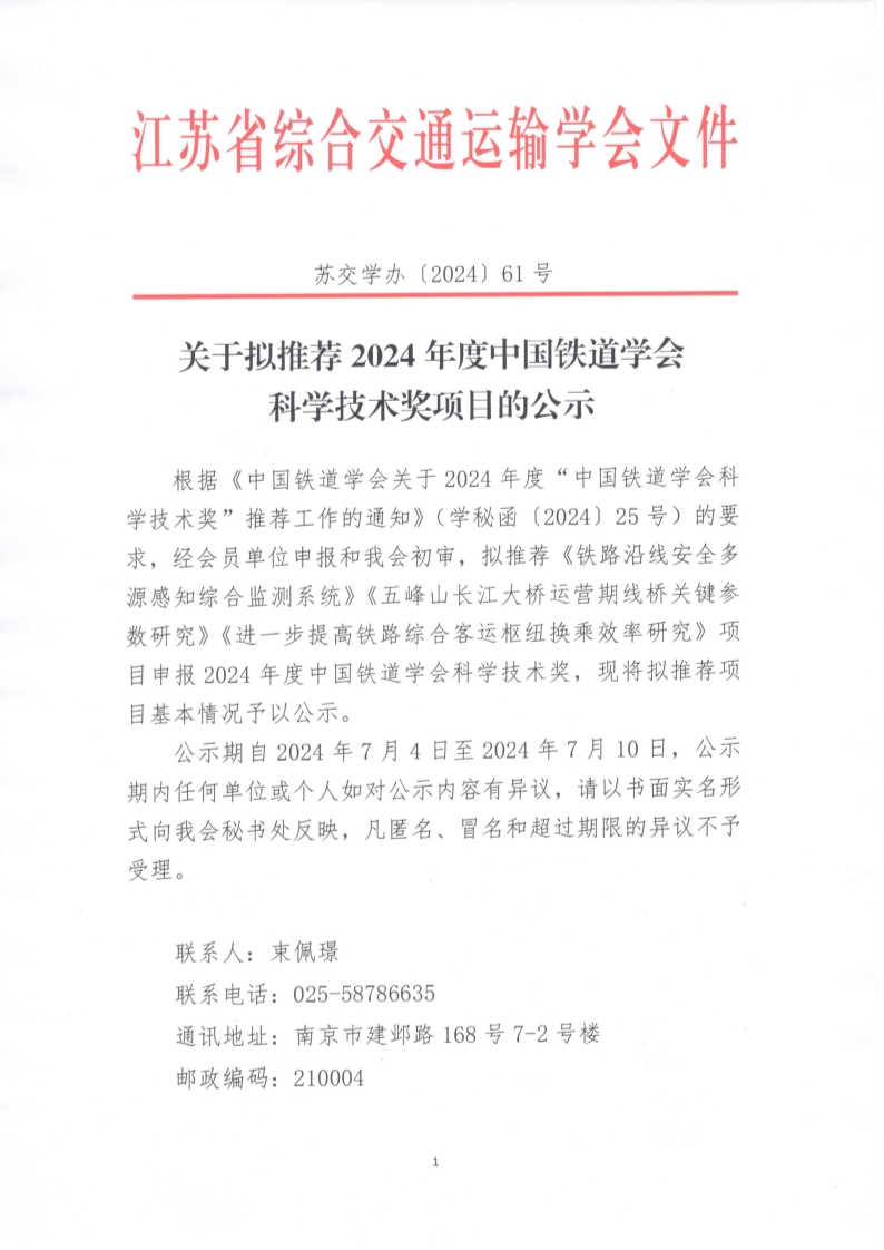 苏交学办【2024】 61号 关于拟推荐2024年度中国铁道学会科学技术奖项目的公示_1.jpg