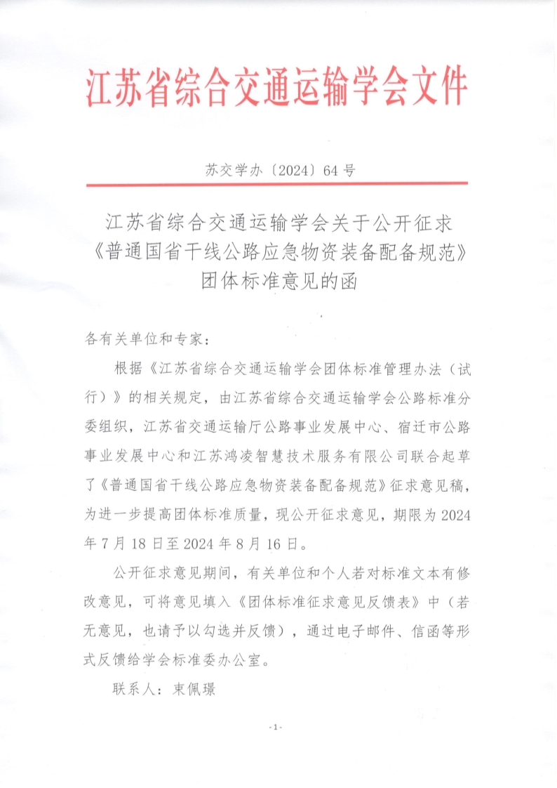 苏交学办【2024】 64号 江苏省综合交通运输学会关于公开征求《普通国省干线公路应急物资装备配备规范》团体标准意见的函_1.jpg