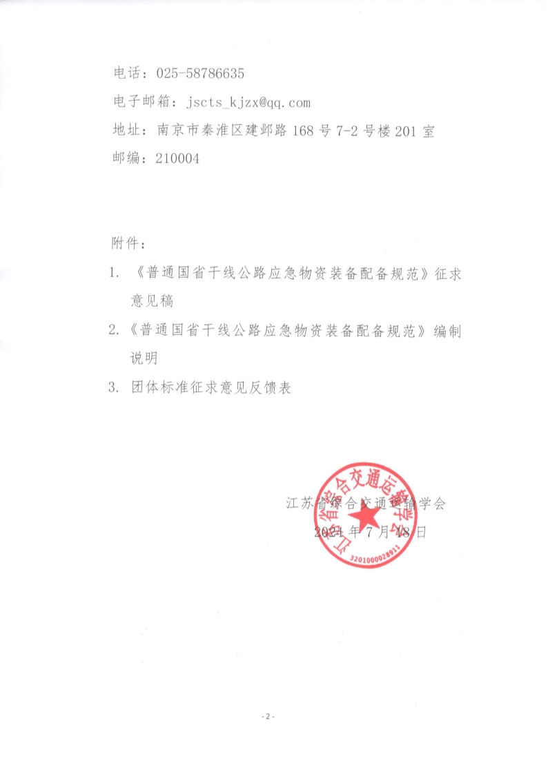 苏交学办【2024】 64号 江苏省综合交通运输学会关于公开征求《普通国省干线公路应急物资装备配备规范》团体标准意见的函_2.jpg