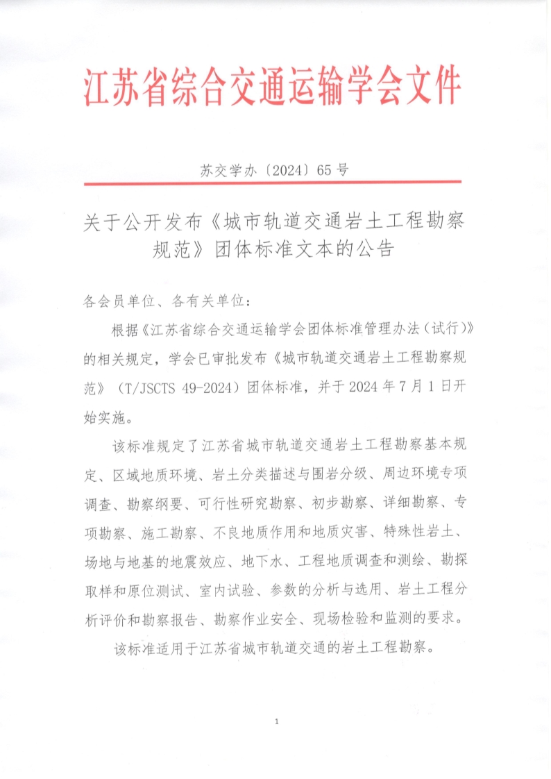 苏交学办【2024】 65号 江苏省综合交通运输学会关于公开发布《城市轨道交通岩土工程勘察规范》团体标准文本的公告_1.jpg