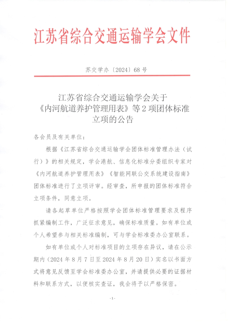 苏交学办【2024】 68号 江苏省综合交通运输学会关于《内河航道养护管理用表》等2项团体标准立项的公告_1.jpg