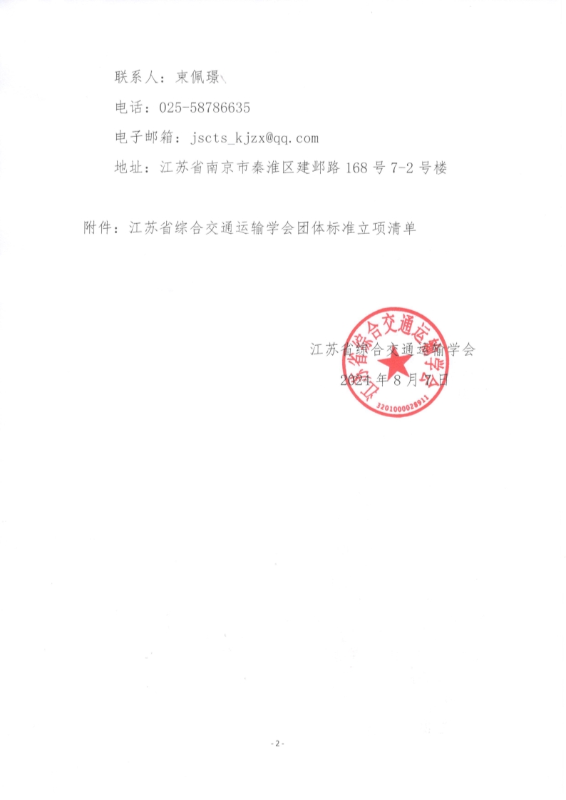 苏交学办【2024】 68号 江苏省综合交通运输学会关于《内河航道养护管理用表》等2项团体标准立项的公告_2.jpg