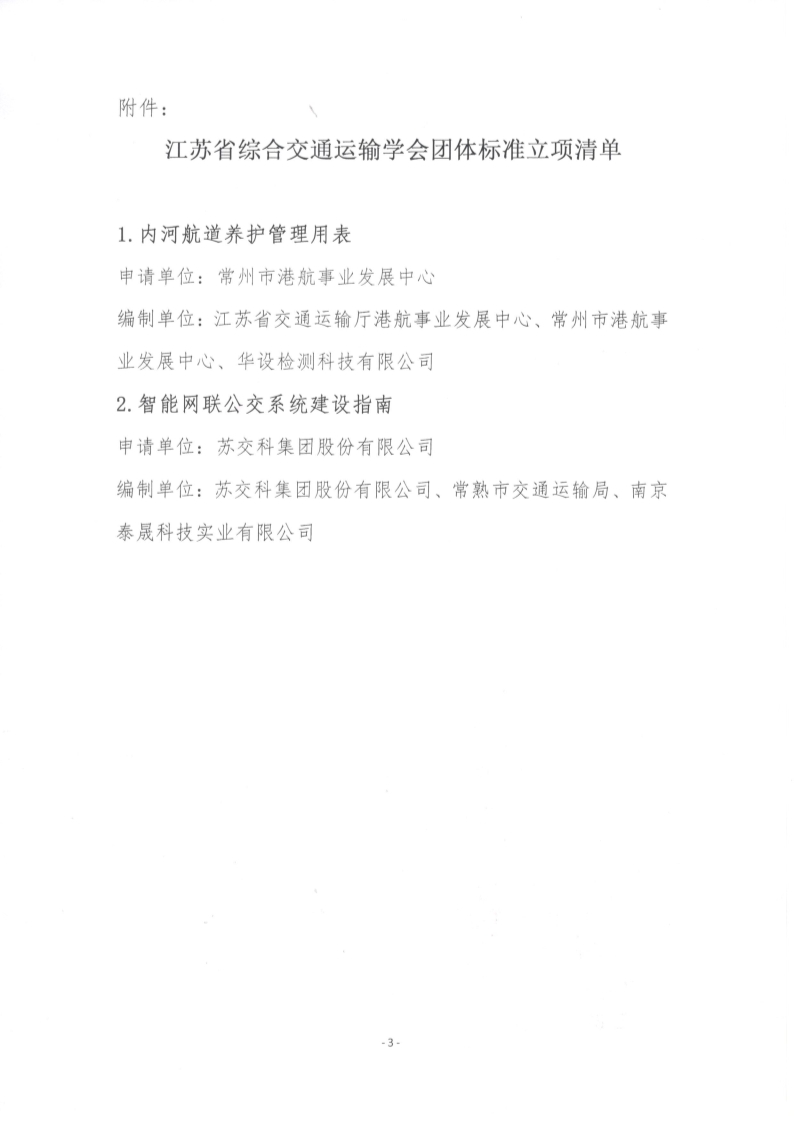 苏交学办【2024】 68号 江苏省综合交通运输学会关于《内河航道养护管理用表》等2项团体标准立项的公告_3.jpg