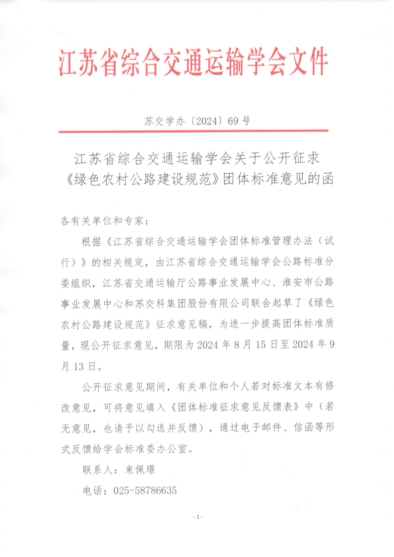 苏交学办【2024】 69号 江苏省综合交通运输学会关于公开征求《绿色农村公路建设规范》团体标准意见的函_1.jpg