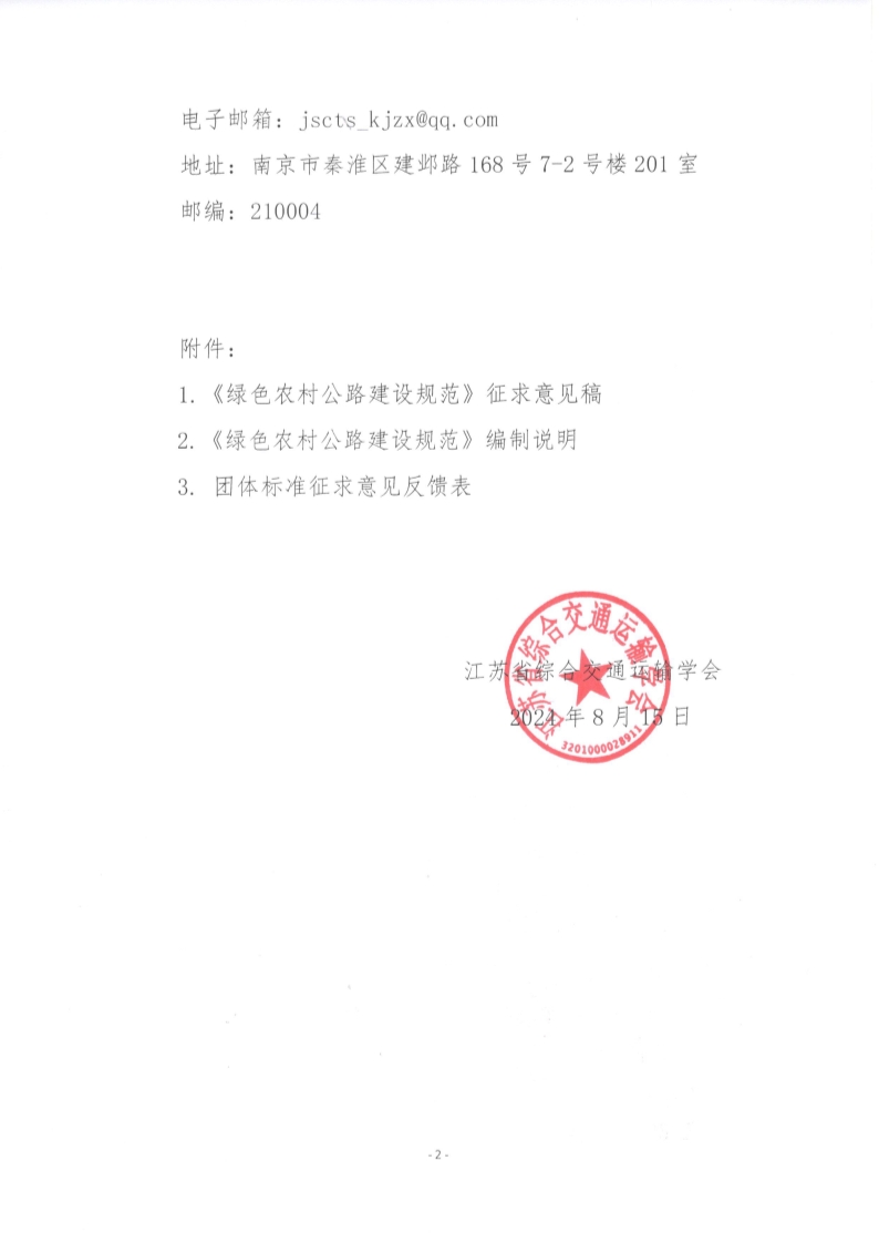 苏交学办【2024】 69号 江苏省综合交通运输学会关于公开征求《绿色农村公路建设规范》团体标准意见的函_2.jpg