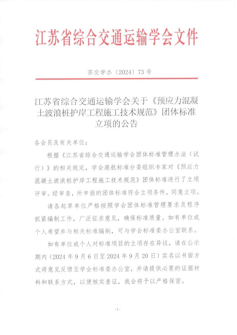 苏交学办【2024】 73号 江苏省综合交通运输学会关于《预应力混凝土波浪桩护岸工程施工技术规范》团体标准立项的公告_1.jpg