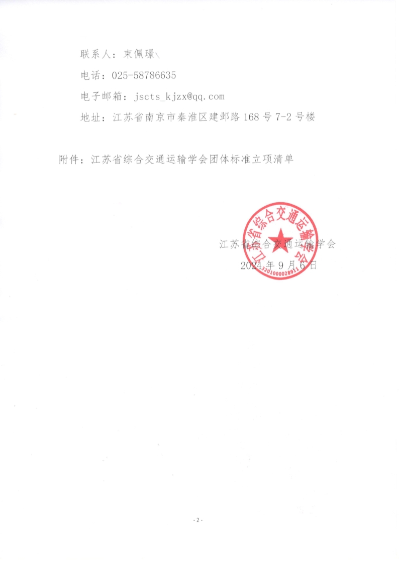 苏交学办【2024】 73号 江苏省综合交通运输学会关于《预应力混凝土波浪桩护岸工程施工技术规范》团体标准立项的公告_2.jpg