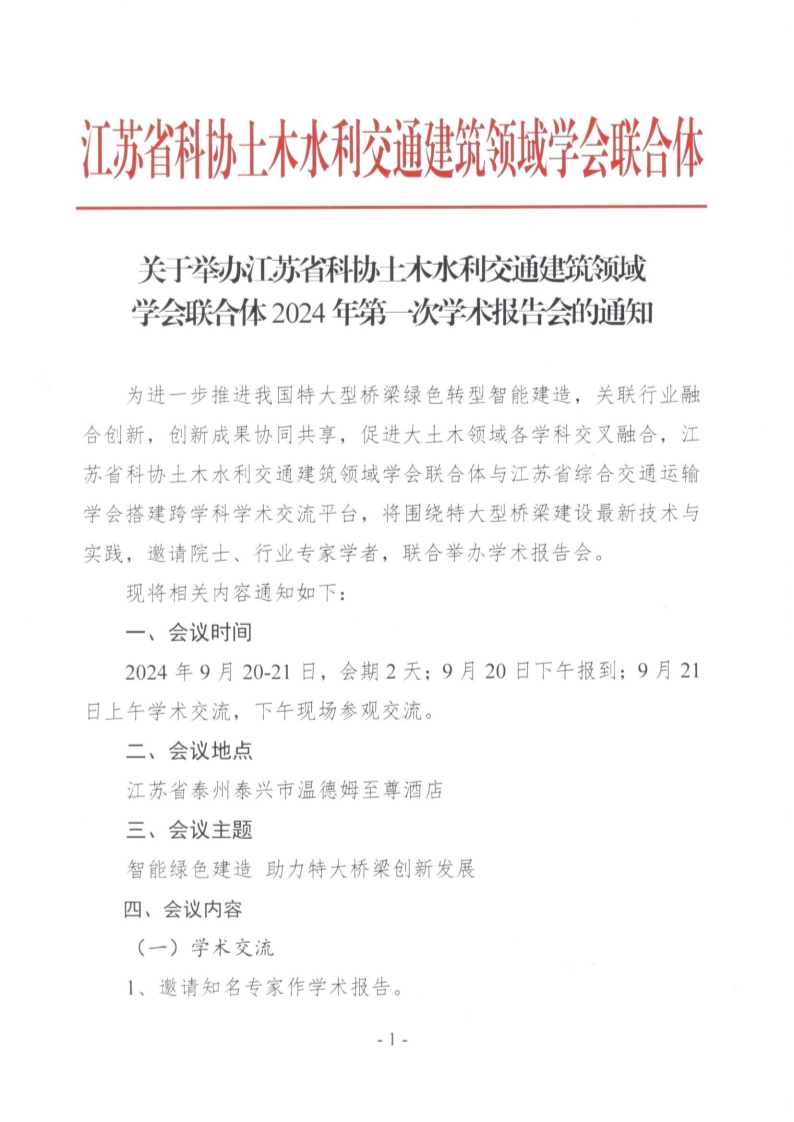 关于举办江苏省科协土木水利交通建筑领域学会联合体2024年第一次学术报告会的通知_1.jpg