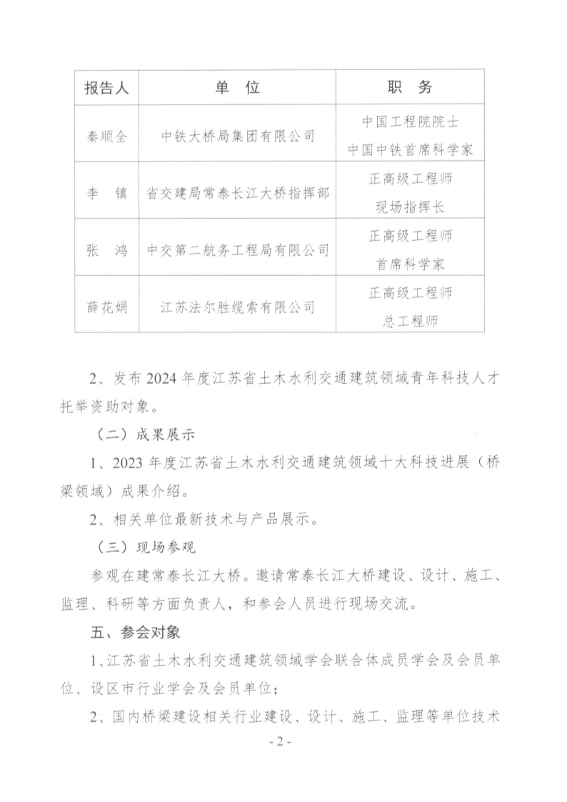 关于举办江苏省科协土木水利交通建筑领域学会联合体2024年第一次学术报告会的通知_2.jpg