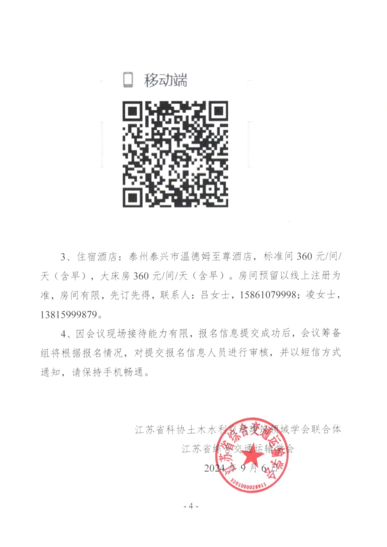 关于举办江苏省科协土木水利交通建筑领域学会联合体2024年第一次学术报告会的通知_4.jpg