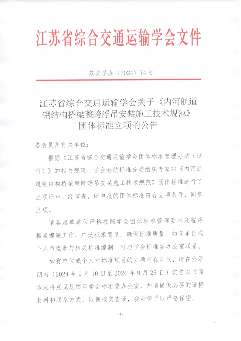 苏交学办【2024】 74号 江苏省综合交通运输学会关于《内河航道钢结构桥梁整跨浮吊安装施工技术规范》团体标准立项的公告_1.jpg