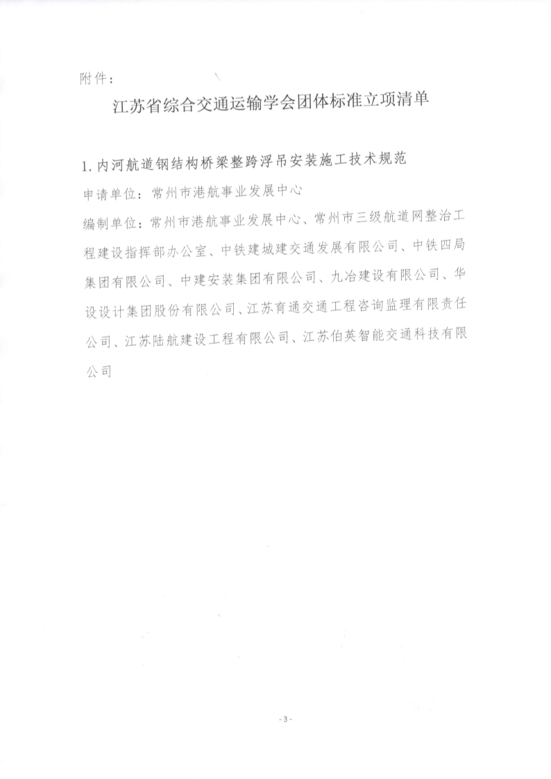 苏交学办【2024】 74号 江苏省综合交通运输学会关于《内河航道钢结构桥梁整跨浮吊安装施工技术规范》团体标准立项的公告_3.jpg