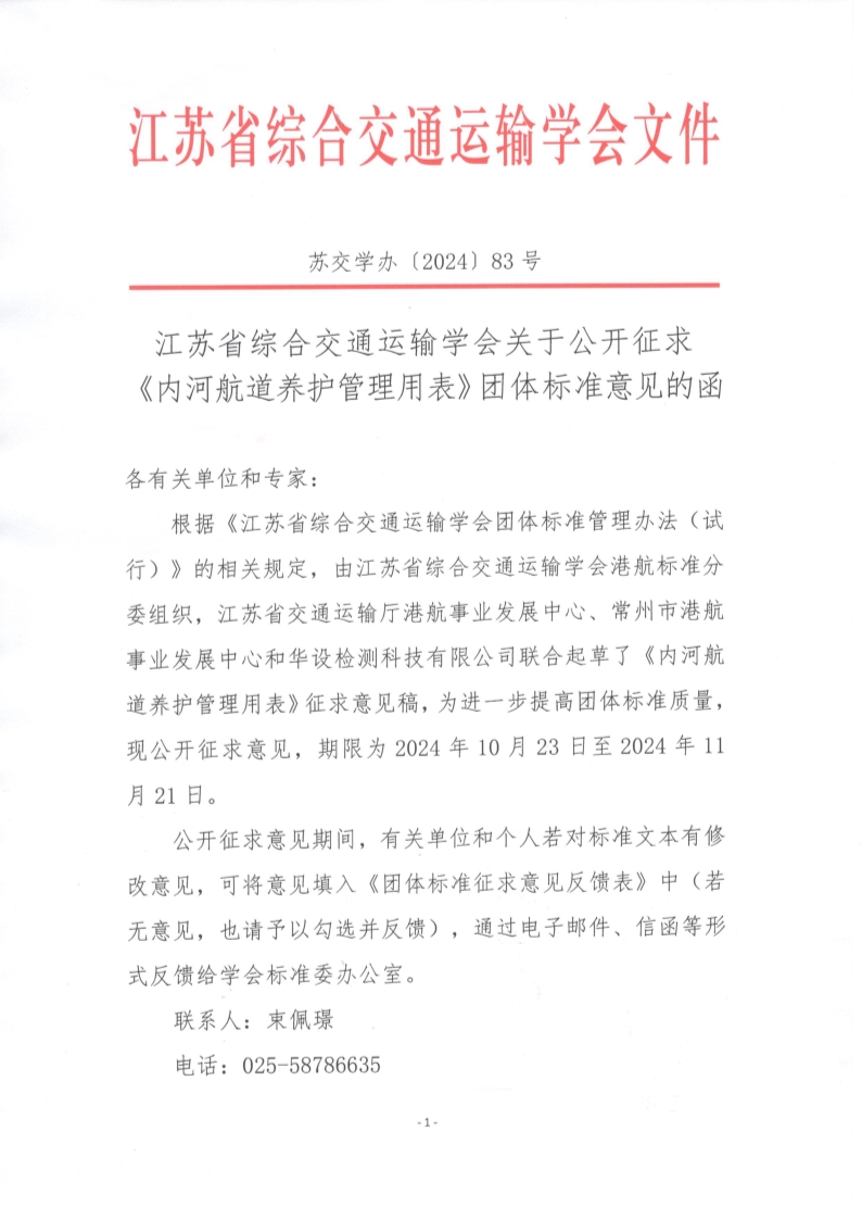 苏交学办【2024】 83号 江苏省综合交通运输学会关于公开征求《内河航道养护管理用表》团体标准意见的函_1.jpg