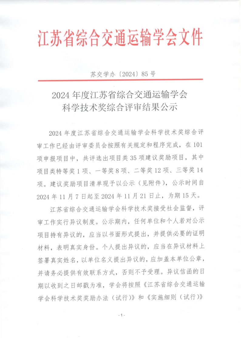 苏交学办【2024】 85号 2024年度江苏省综合交通运输学会科学技术奖综合评审结果公示_1.jpg