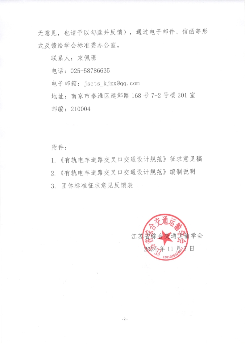 苏交学办【2024】 86号 江苏省综合交通运输学会关于公开征求《有轨电车道路交叉口交通设计规范》团体标准意见的函_2.jpg