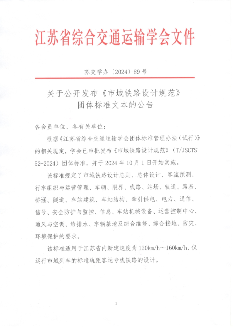 苏交学办【2024】 89号 江苏省综合交通运输学会关于公开发布《市域铁路设计规范》团体标准文本的公告_1.jpg